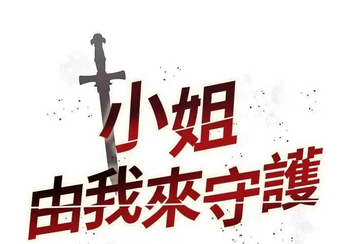 第28话-小姐由我来守护-BYUK CHA（第2张）