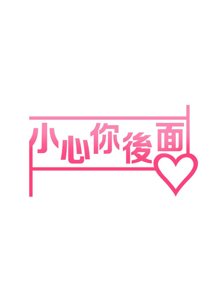 第5话-吸力强劲的清洁服务-小心你后面-李周元,颈枕（第7张）