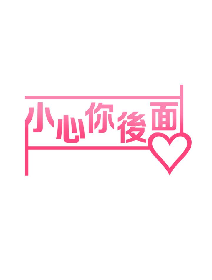 第10话-被工读生以下犯上-小心你后面-李周元,颈枕（第7张）