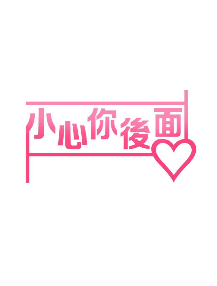 第12话-只能给你看内裤哦-小心你后面-李周元,颈枕（第5张）
