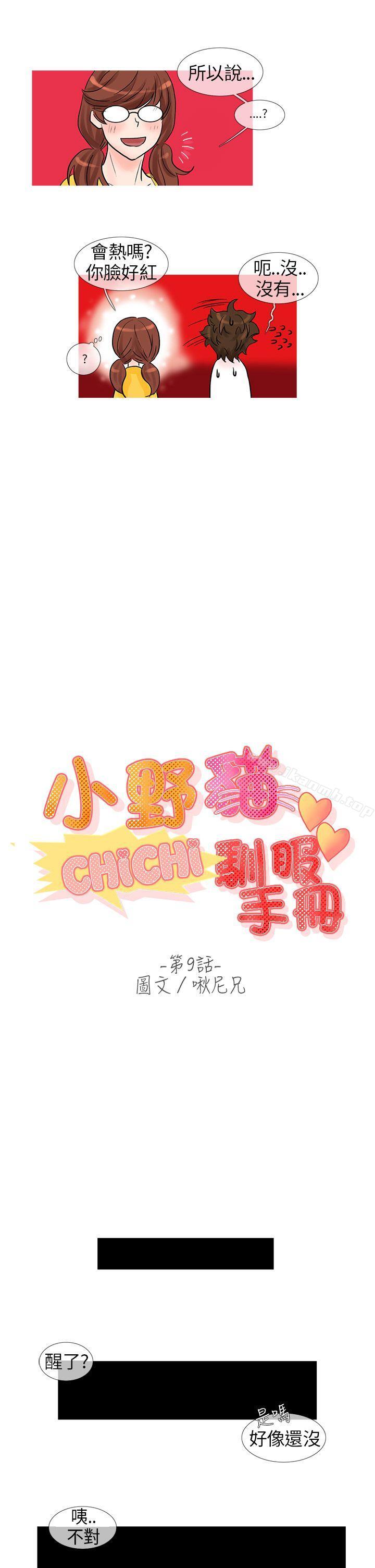 第9话-小野猫驯服手册-鳅尼兄（第5张）