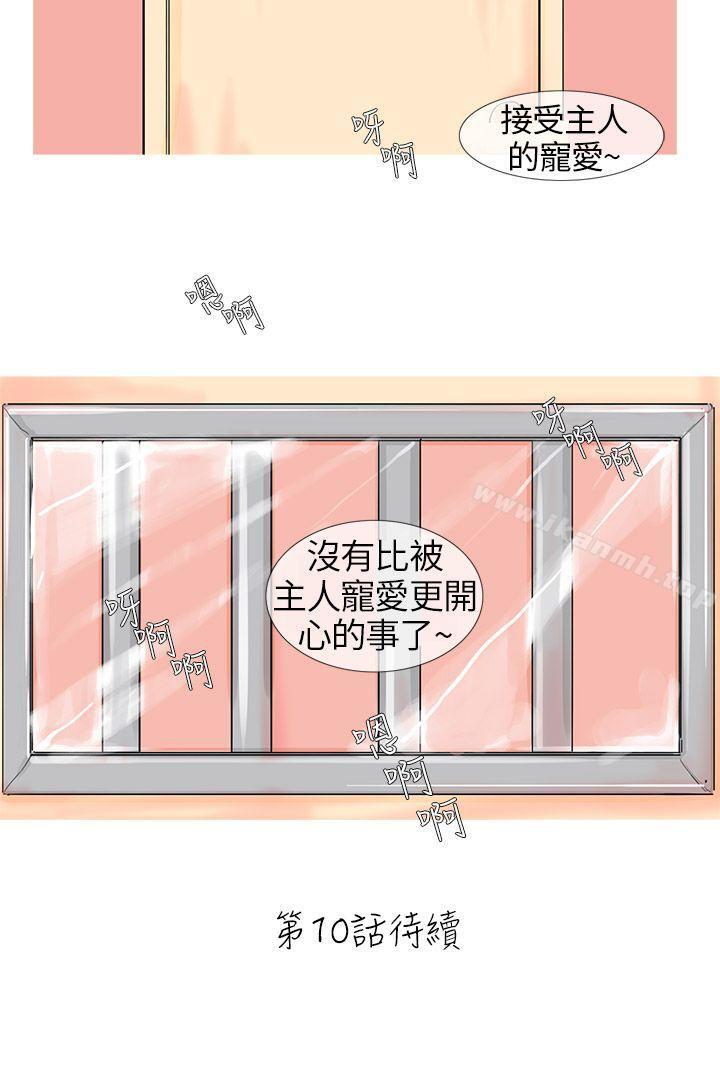 第9话-小野猫驯服手册-鳅尼兄（第10张）