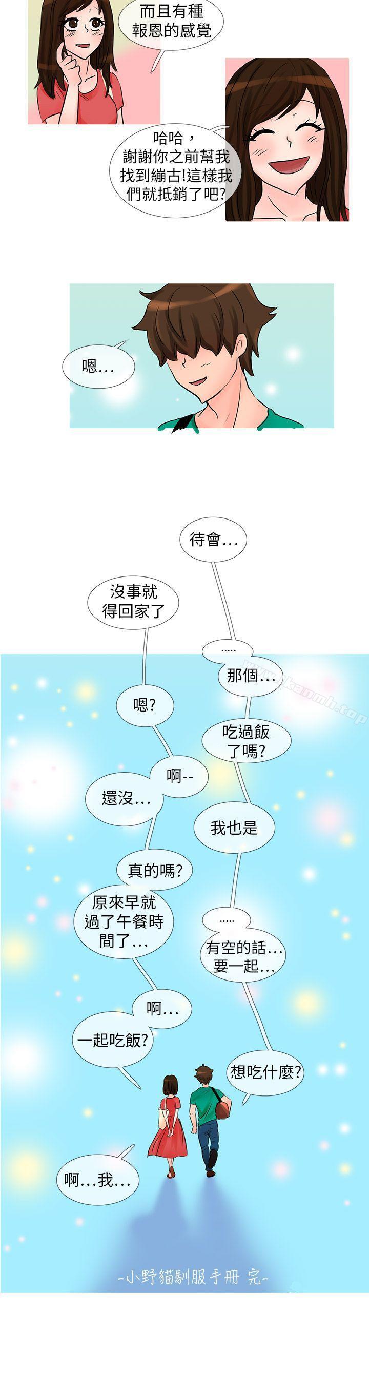 最终话-小野猫驯服手册-鳅尼兄（第12张）