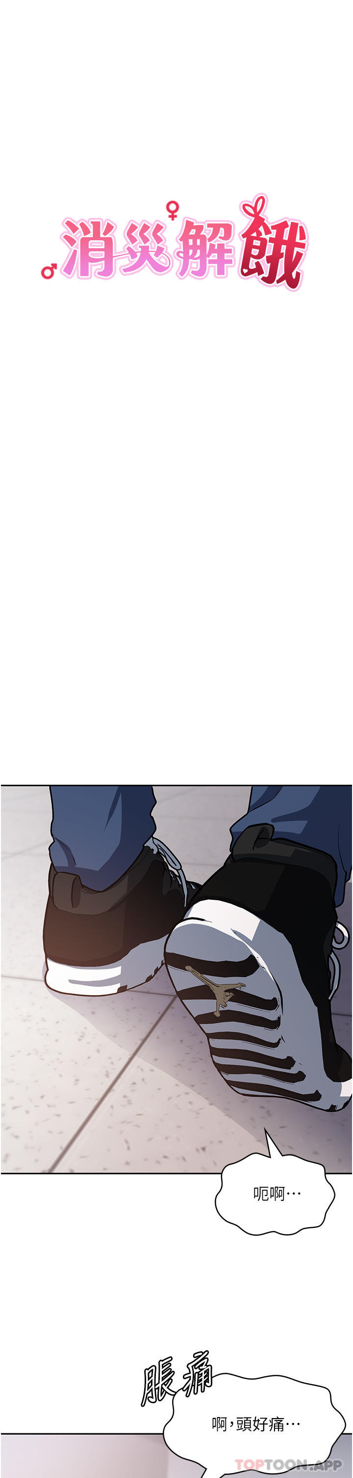 第6话-我们到旁边巷子吃香肠-消灾解饿-可露子木,摩豆（第11张）