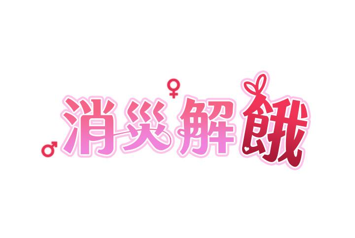 第9话-熟女的灵活舌功-消灾解饿-可露子木,摩豆（第4张）