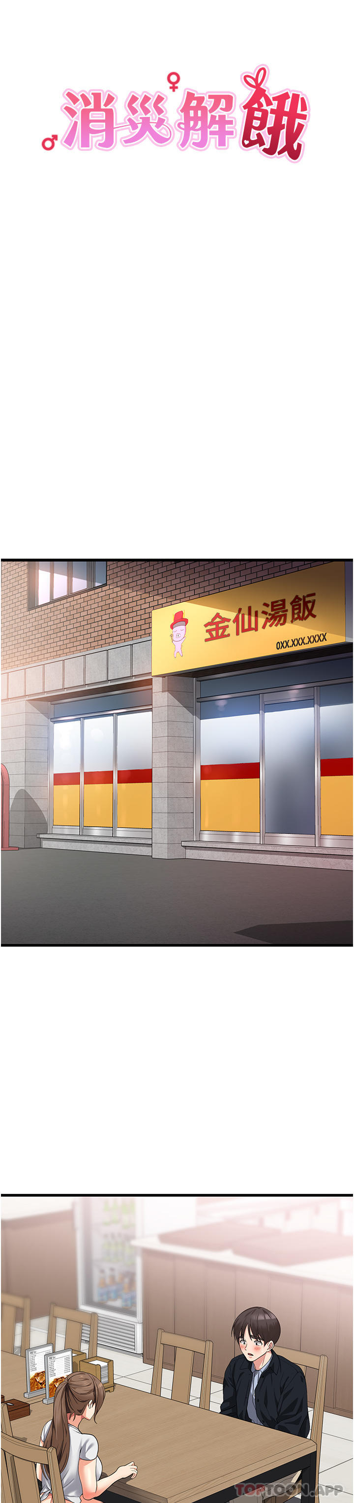 第15话-穴穴要被撑破了！-消灾解饿-可露子木,摩豆（第19张）