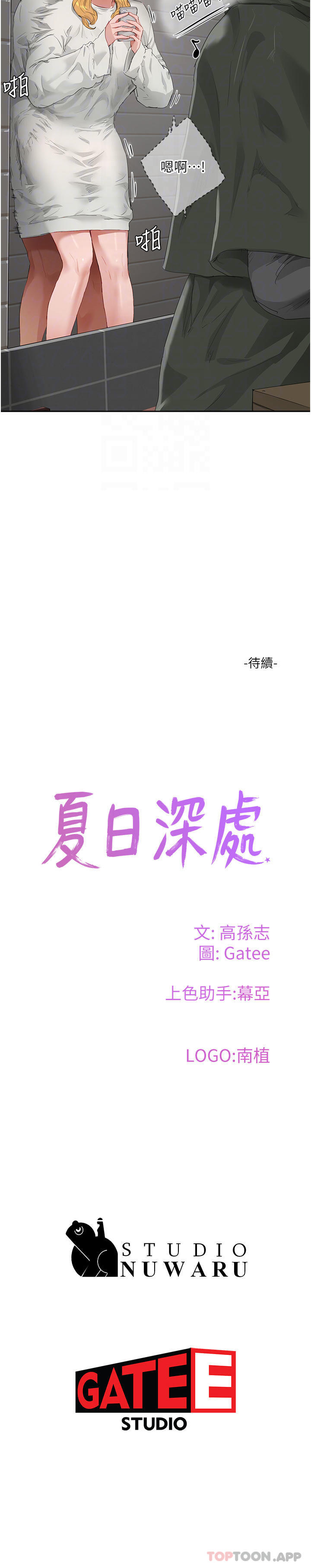 第54话-用身体温暖妳-夏日深处-Gaetee,高孙志（第30张）