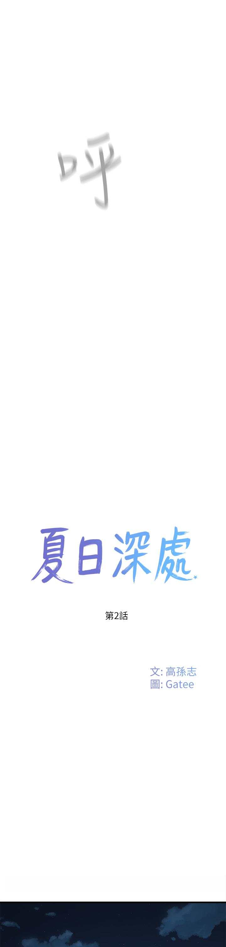 第2话-没想到会有你这种人-夏日深处-Gaetee,高孙志（第15张）