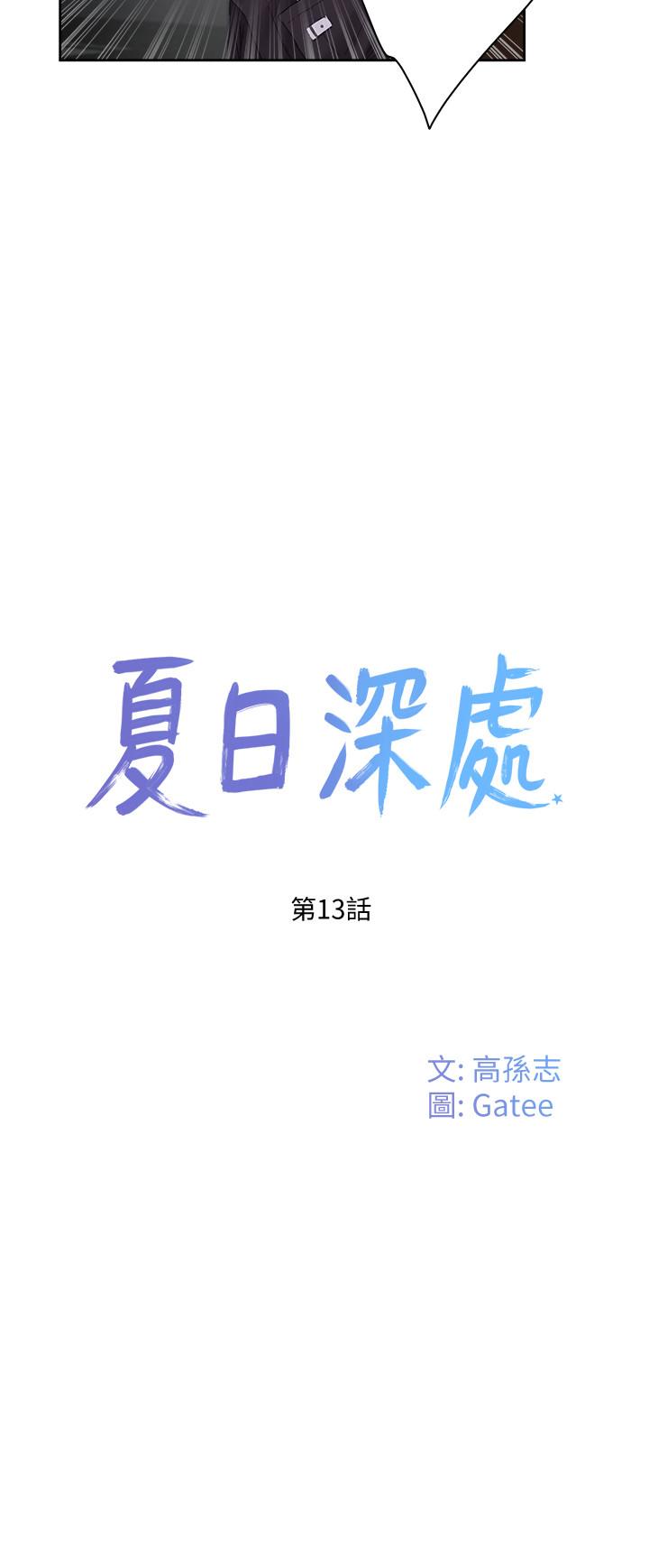 第13话-你们...做了？-夏日深处-Gaetee,高孙志（第9张）