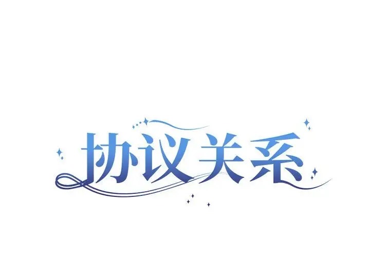 第13话-协议关係-JH·EunSe（第2张）