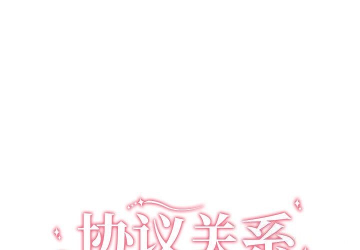 第39话-协议关係-JH&middot;EunSe（第1张）