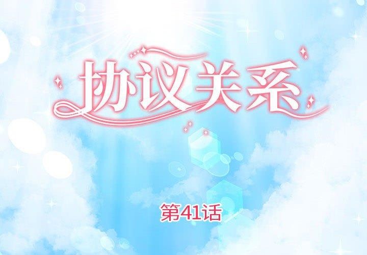 第41话-协议关係-JH·EunSe（第2张）