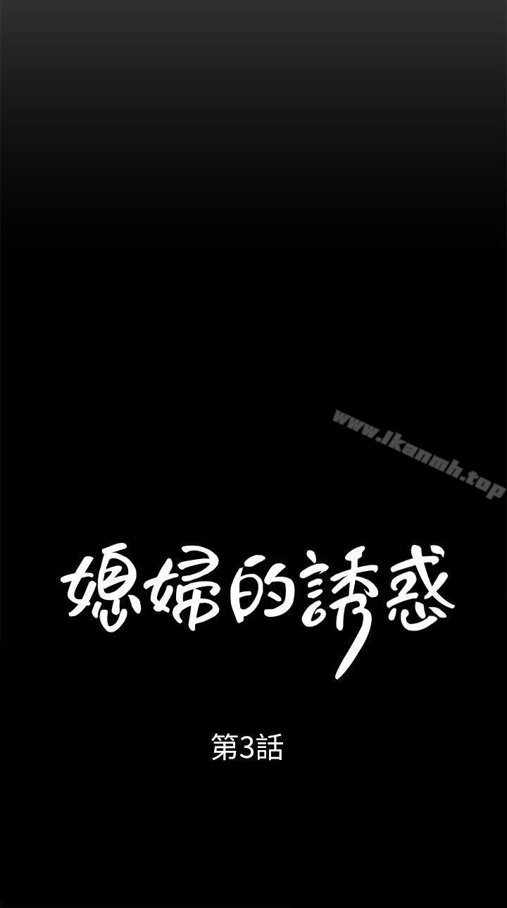 第3话-口嫌体正直-媳妇的诱惑-周君 , 朴孝中（第3张）