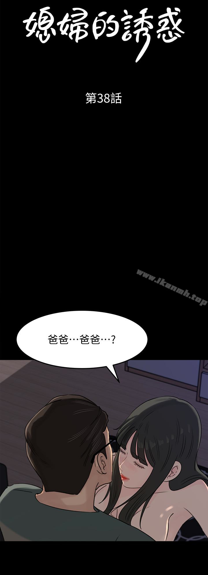 第38话-我想生下爸爸的种-媳妇的诱惑-周君 , 朴孝中（第4张）
