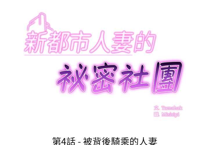 第4话-新都市人妻的秘密社团-Tamahak（第2张）