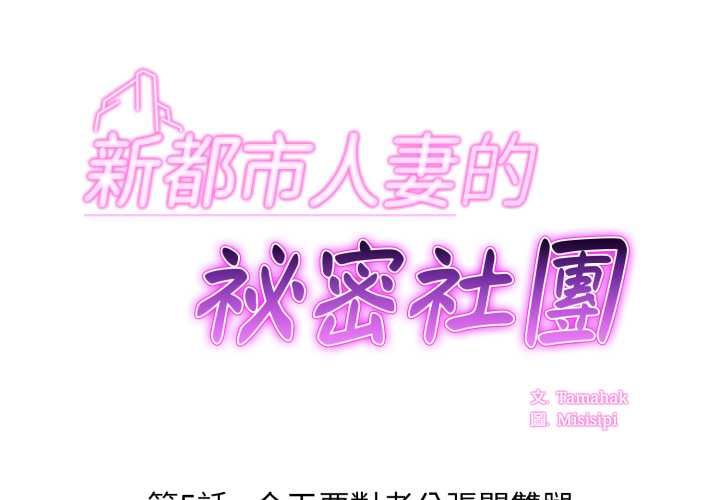 第5话-新都市人妻的秘密社团-Tamahak（第1张）