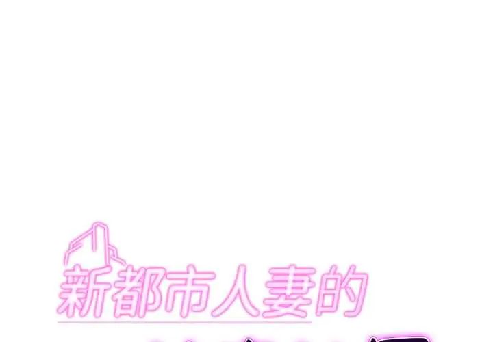第6话-新都市人妻的秘密社团-Tamahak（第1张）