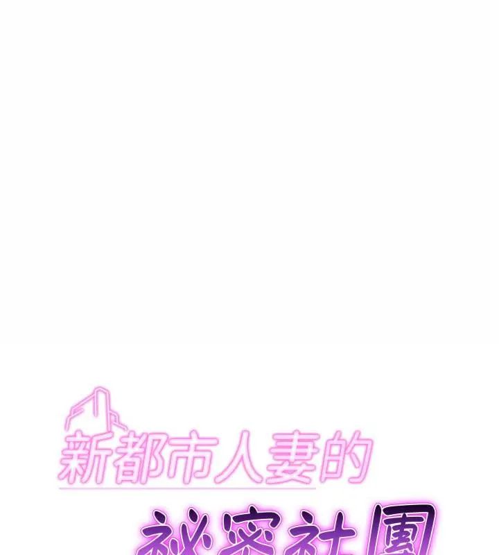 第7话-新都市人妻的秘密社团-Tamahak（第1张）
