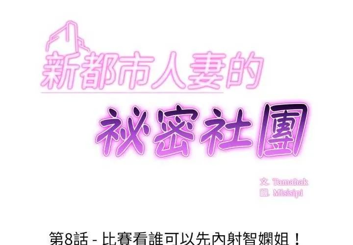 第8话-新都市人妻的秘密社团-Tamahak（第2张）