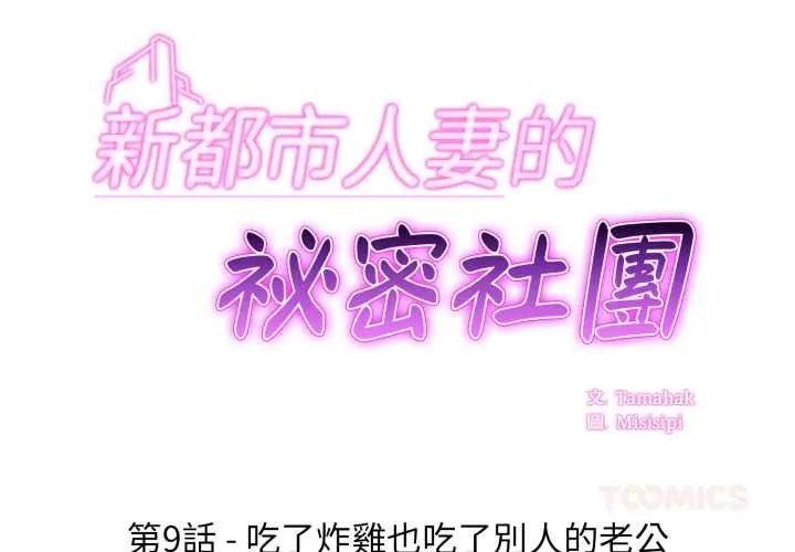 第9话-新都市人妻的秘密社团-Tamahak（第2张）