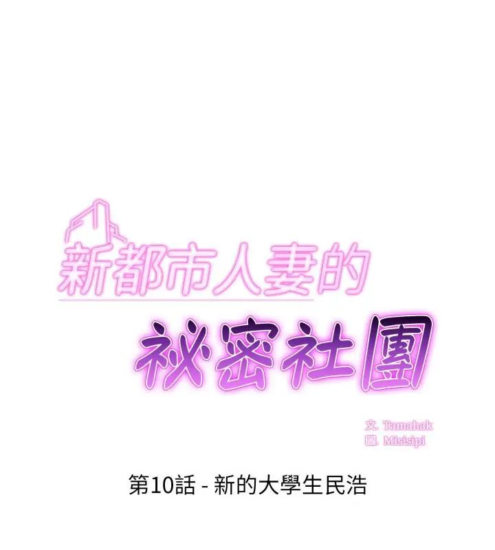 第10话-新都市人妻的秘密社团-Tamahak（第1张）