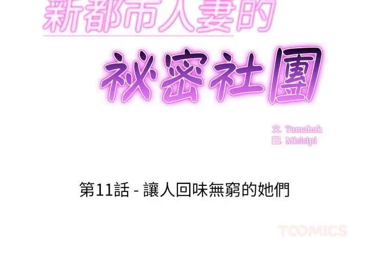 第11话-新都市人妻的秘密社团-Tamahak（第2张）