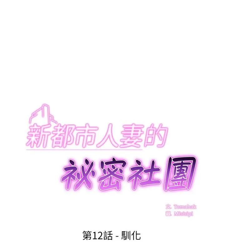 第12话-新都市人妻的秘密社团-Tamahak（第1张）
