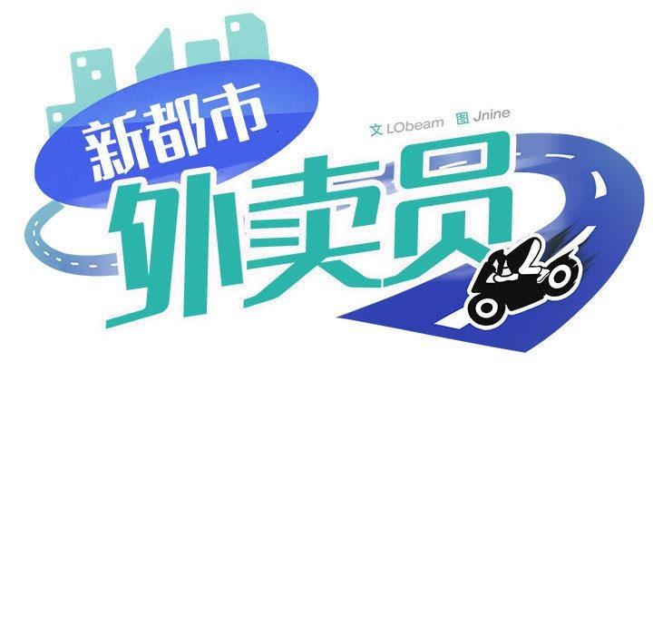 第2话-新都市外卖员-LObeam（第11张）
