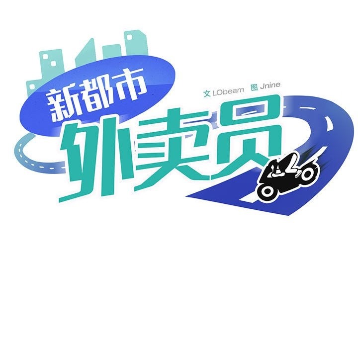 第12话-新都市外卖员-LObeam（第11张）