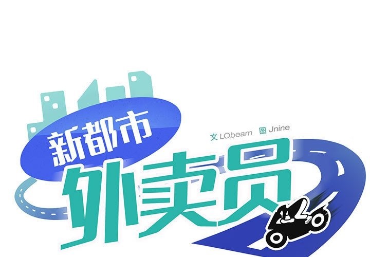 第14话-新都市外卖员-LObeam（第1张）