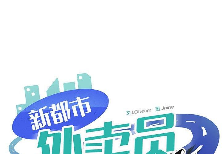 第35话-新都市外卖员-LObeam（第1张）