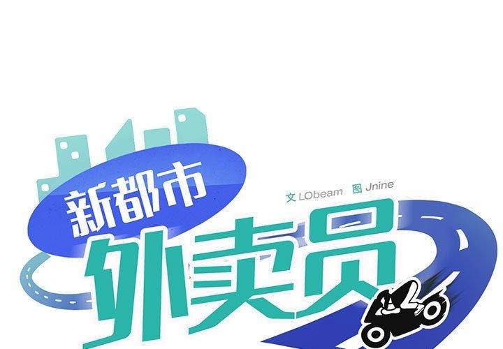 第39话-新都市外卖员-LObeam（第1张）