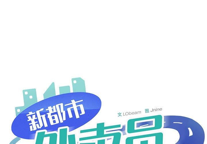 第40话-新都市外卖员-LObeam（第1张）