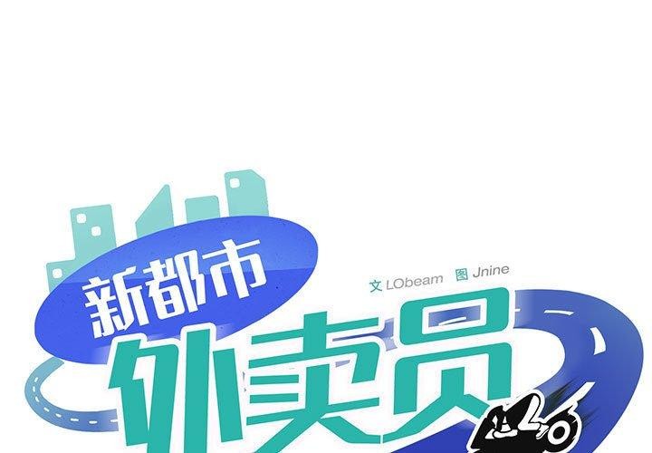 第43话-新都市外卖员-LObeam（第1张）
