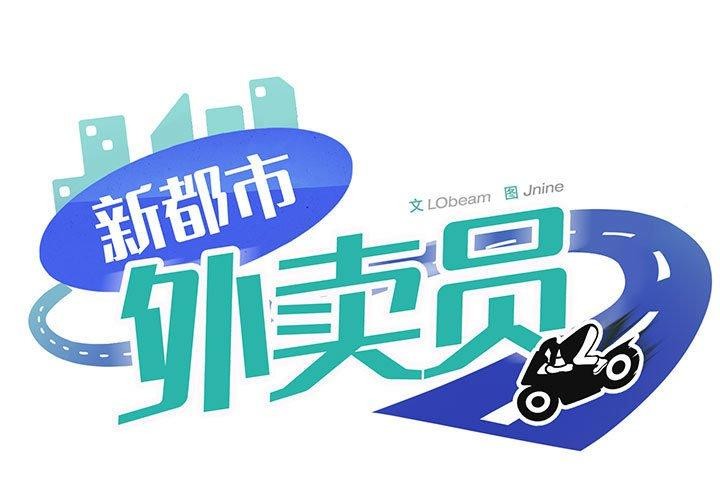 第46话-新都市外卖员-LObeam（第1张）