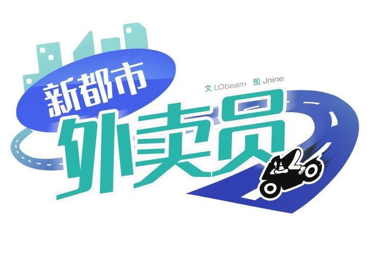 第49话-新都市外卖员-LObeam（第1张）