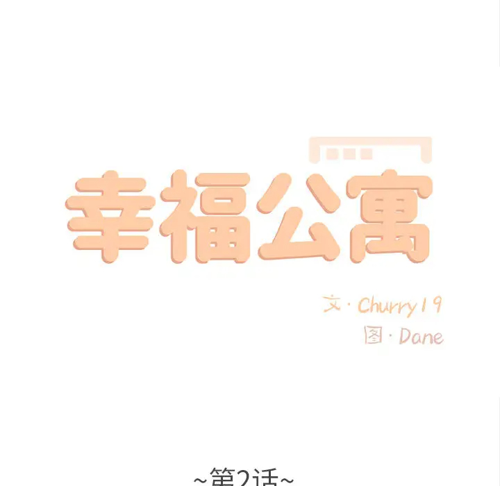 第2话-幸福公寓-Churry19,Dane（第25张）