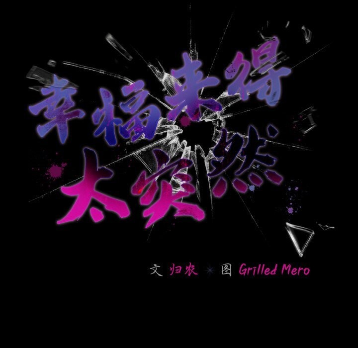 第33话-幸福来得太突然-归农,Gri（第8张）
