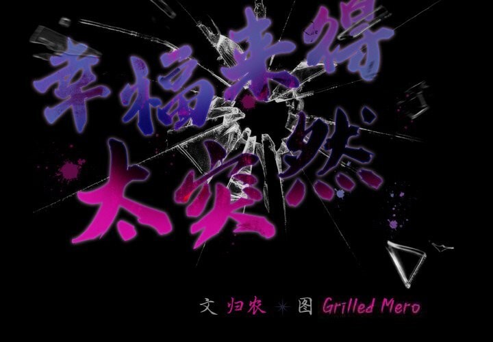 第34话-幸福来得太突然/突然成为公寓管理员-归农,Gri（第2张）