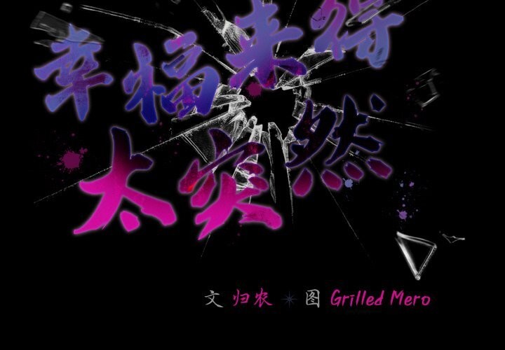 第35话-幸福来得太突然/突然成为公寓管理员-归农,Gri（第2张）