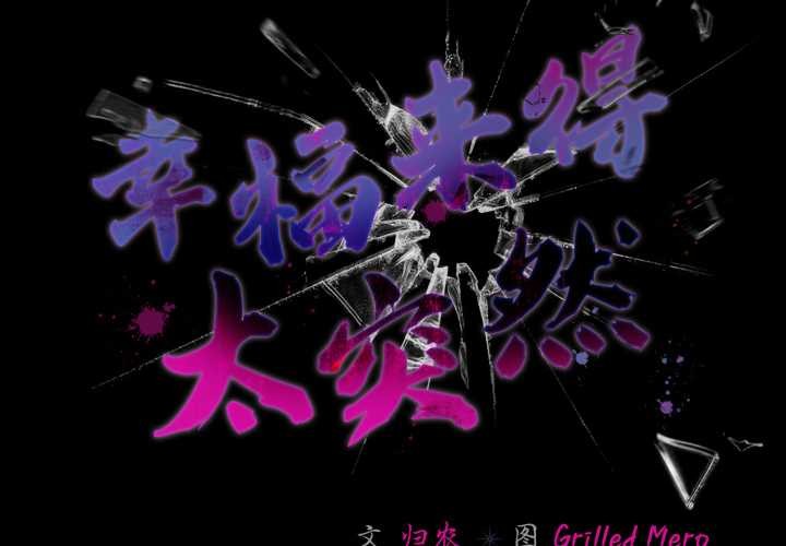 第46话-幸福来得太突然/突然成为公寓管理员-归农,Gri（第2张）