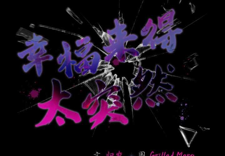 第55话-幸福来得太突然/突然成为公寓管理员-归农,Gri（第2张）