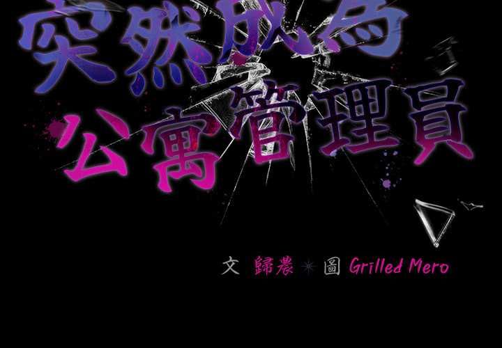 第72话-幸福来得太突然/突然成为公寓管理员-归农,Gri（第2张）