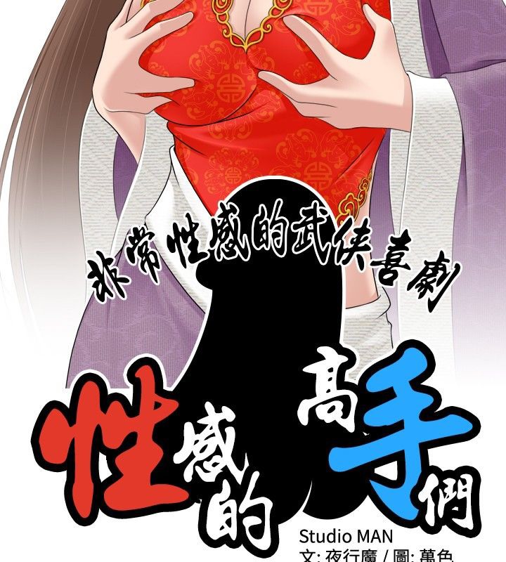 第7话-性感的高手们-侠行魔,万色（第9张）