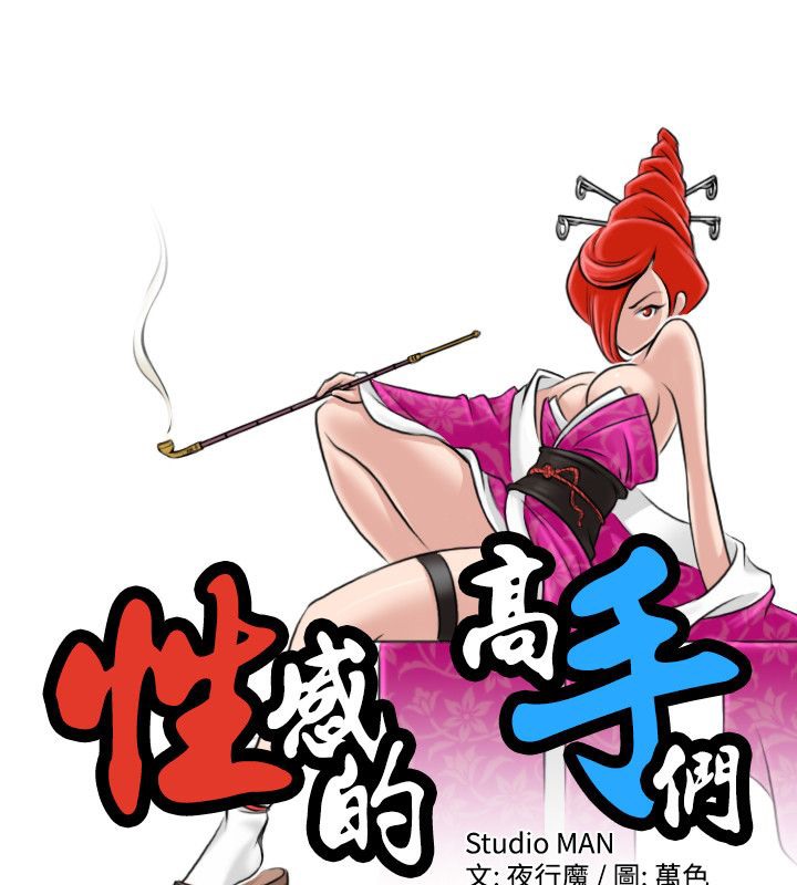 第10话-性感的高手们-侠行魔,万色（第15张）
