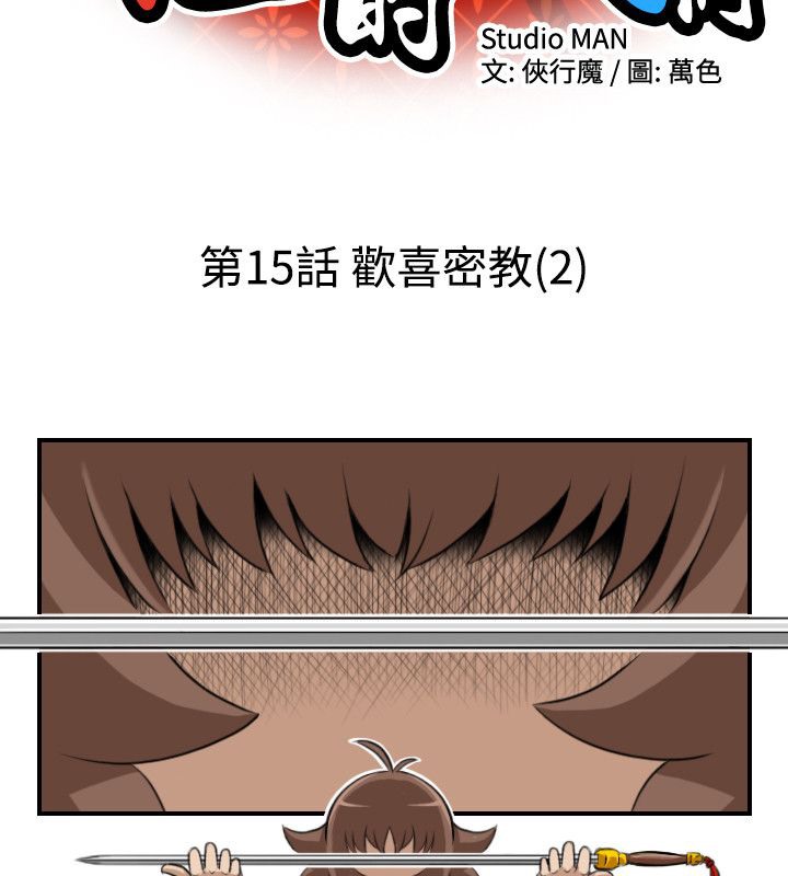 第15话-性感的高手们-侠行魔,万色（第16张）