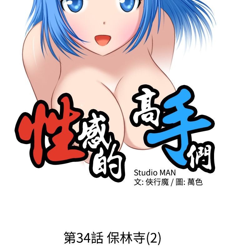 第34话-性感的高手们-侠行魔,万色（第7张）
