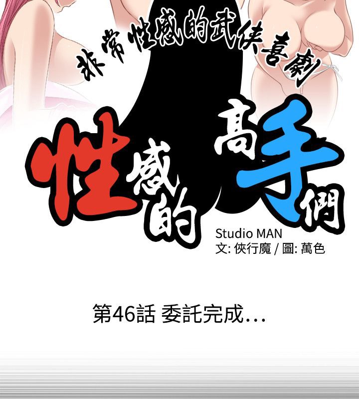 第46话-性感的高手们-侠行魔,万色（第10张）