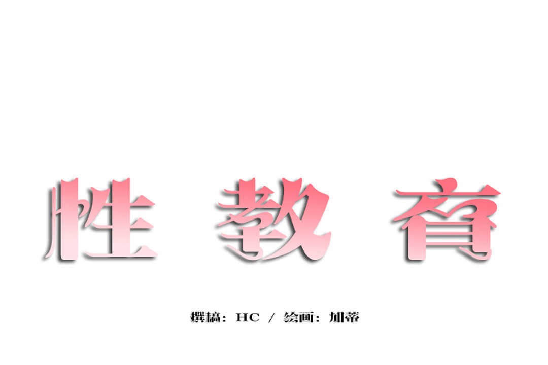 第13话-性教育/独家培训/培训之春/Sex lesson-HC,GaeTi,Gaetee（第11张）