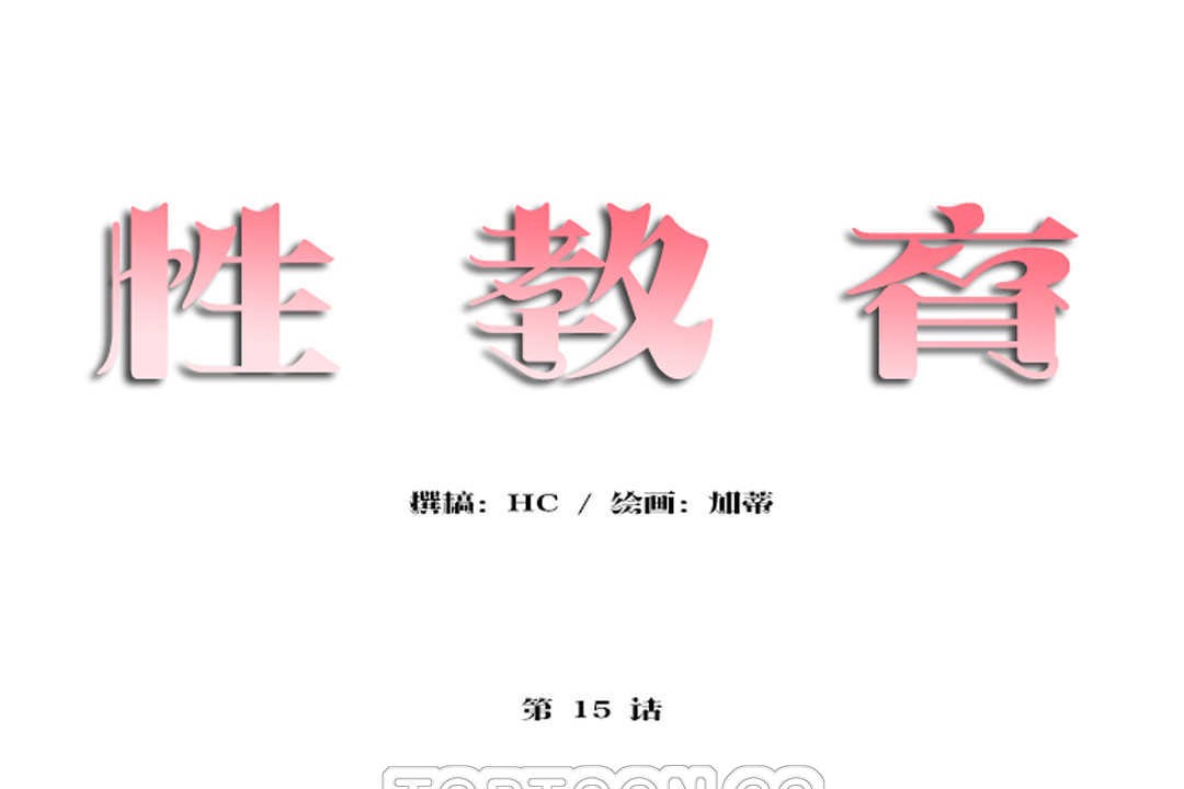 第15话-性教育/独家培训/培训之春/Sex lesson-HC,GaeTi,Gaetee（第9张）